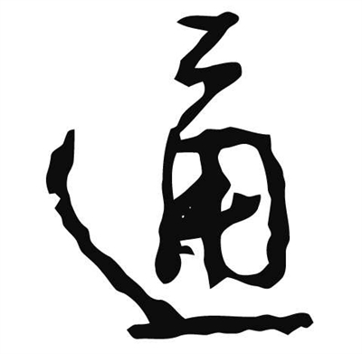 通