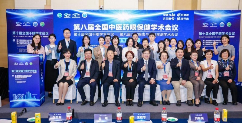 第十届全国干眼学术会议暨第八届全国中医药眼保健学术会议