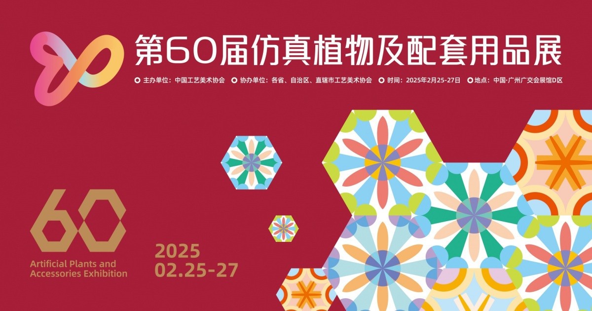 1第60届仿真花植物展主kv.jpg