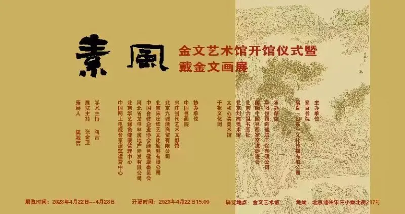 4月22日“素风”戴金文画展在京隆重开幕